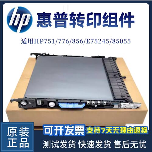 适用惠普M751转印组件 HP776 856 E75245 85055转印组件 转印皮带