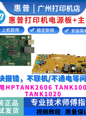 惠普HPTANK2606SDW电源板TANK1005 1020 MFP2606SDN 2606DN主板
