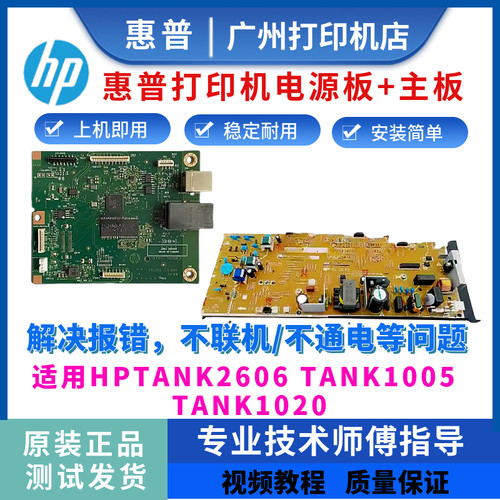惠普HPTANK2606SDW电源板TANK1005 1020 MFP2606SDN 2606DN主板