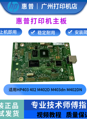 原装惠普HPM403dn 403主板 402接口板 M402D HP  M402DNUSB打印板