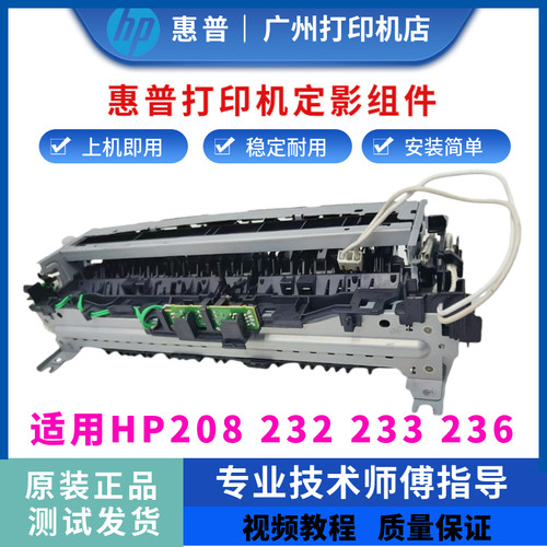 原装惠普HP233sdw 232 208dw 236dw定影组件 加热组件 定影器