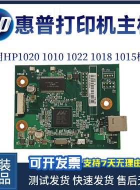 原装惠普HP1010 1012 HP1015打印机主板 接口板 USB打印板 端口板