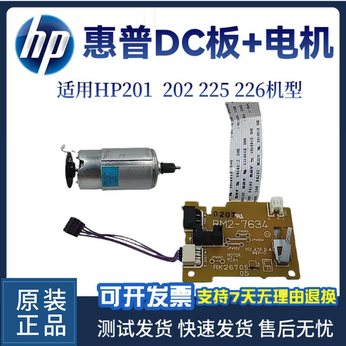 原装惠普HP201 202DC板225 226DW 202DW控制板 激光器控制板 马达