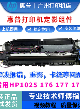 原装惠普HP1025 175a 176nw定影组件177dn加热组件 加热器 热凝器