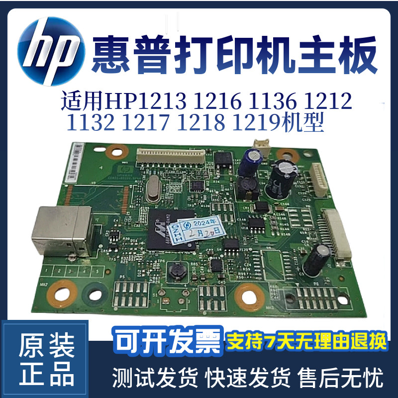 原装惠普HP1213 1136W 1132主板1212 1216 1218 1219 1217接口板 - 实物图