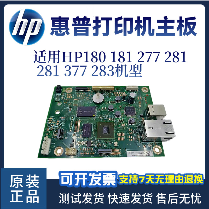 惠普HP283FDW 180 181 277 281 377主板 接口板 USB打印板 驱动板