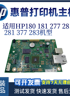 惠普HP283FDW 180 181 277 281 377主板 接口板 USB打印板 驱动板