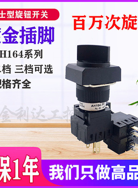 AH164-P2B11 22 P3B22 二档 三档 选择旋钮开关 165一开一闭 16MM