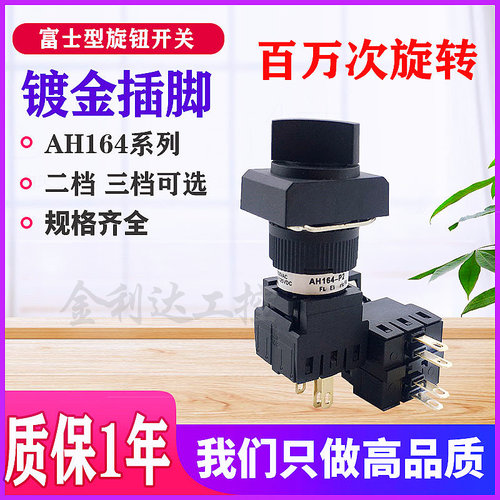 旋钮选择开关二档三档AH164