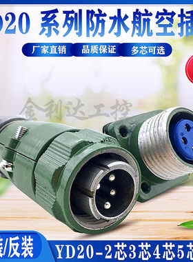 YD20-2芯3芯4芯5芯7芯防水航空插头J7TP J5TQ接插件K4Z连接器插座