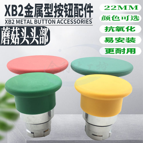 XB2 ZB2-BC3C BC4C BC5C 2C6C BR3C BR4C蘑菇头按钮开关 复位头部