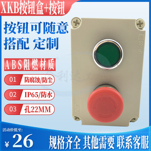 XKB-1 2 3 4孔按钮盒带按钮功能防水控制盒 急停开关LA38-11ZS BN
