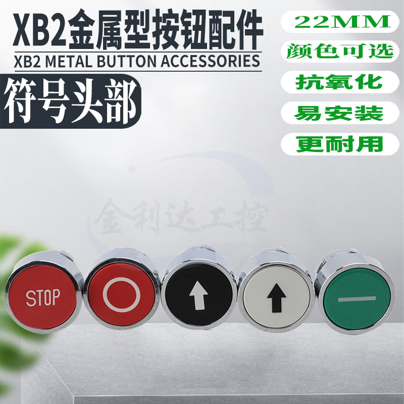 金属XB2-BA335C BA334C 331C 432C圆形带标记 功能箭头按钮开关头
