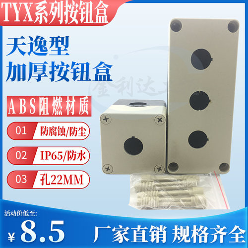 天逸型TYX-1 2 3 4二位 按钮盒 开关控制盒 加厚塑料防水盒孔22MM