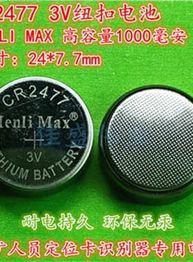 Henli Max高品质CR2477纽扣电池3V佛灯煤矿人员定位卡识别器电池