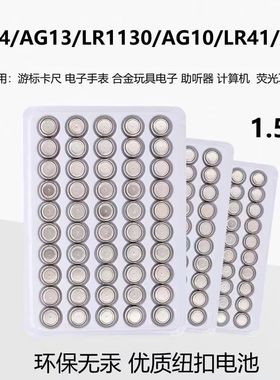 纽扣电池LR44/AG13/LR1130/AG10/LR41/AG3手表玩具电子电池遥控器