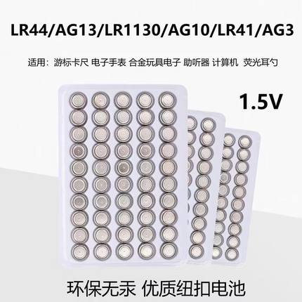 纽扣电池LR44/AG13/LR1130/AG10/LR41/AG3手表玩具电子电池遥控器