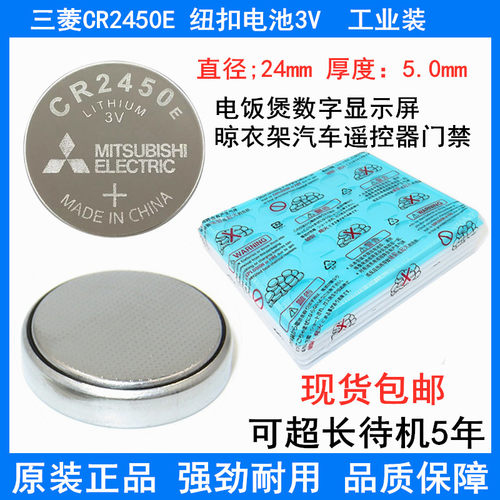 原装正品MITSUBISHI三菱纽扣锂电池CR2450E 3V电动汽车钥匙遥控器