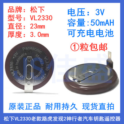 松下VL2330老款路虎纽扣电池