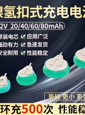 可充电纽扣电池NI-MH 1.2V 20 40 60 80MAH万年历定时器时钟电子