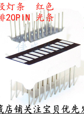10段红色发光条 LED发光灯柱 10位 显示灯条 数码管发光柱 双排脚