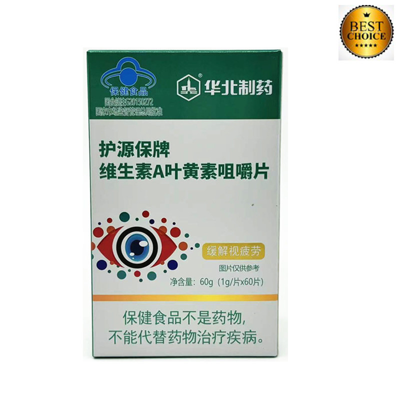 华北制药  护源保牌 维生素A叶黄素咀嚼片 1g/片*60片
