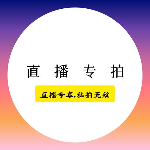 烟斗直播用请勿拍下。