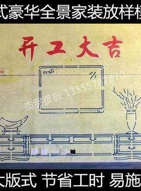 欧式豪华家装3D全景放样模板方林款镂空喷涂文字图案施工实景定制