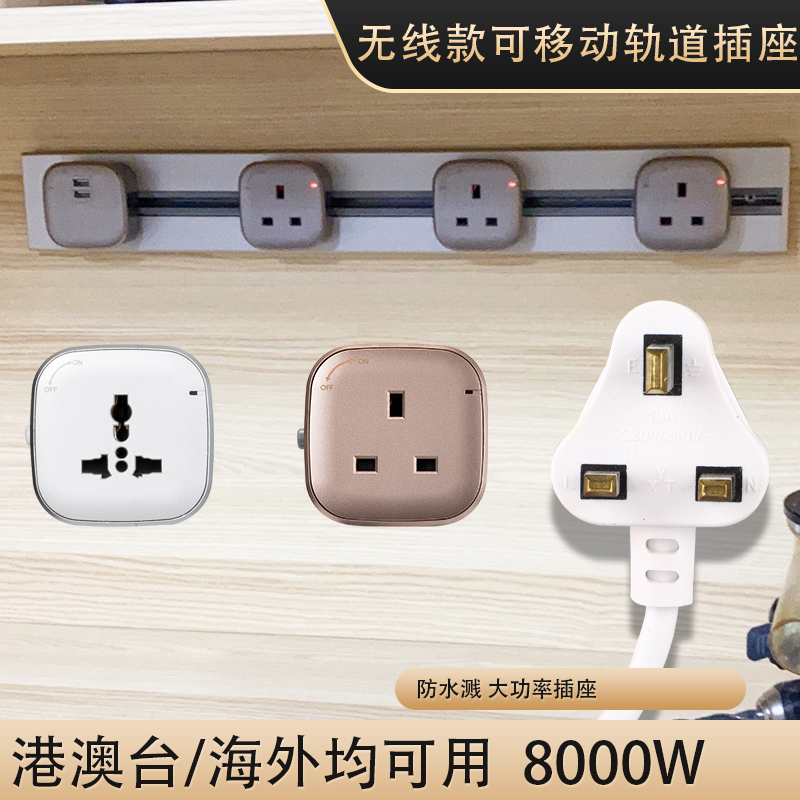 超薄大功率万用英制可移动插座