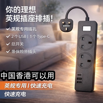 黑色英用标插线板海外插线板香带USB保险丝港用排插多功能插座
