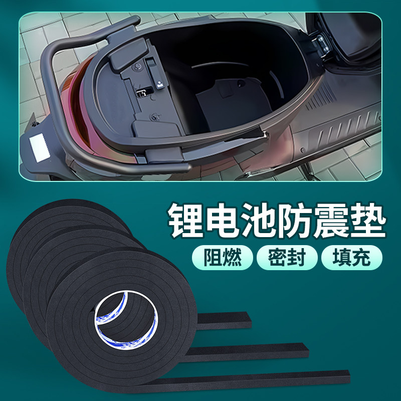 电动车锂电池防震垫电瓶仓安装填充无胶耐高温减震阻燃密封泡棉条