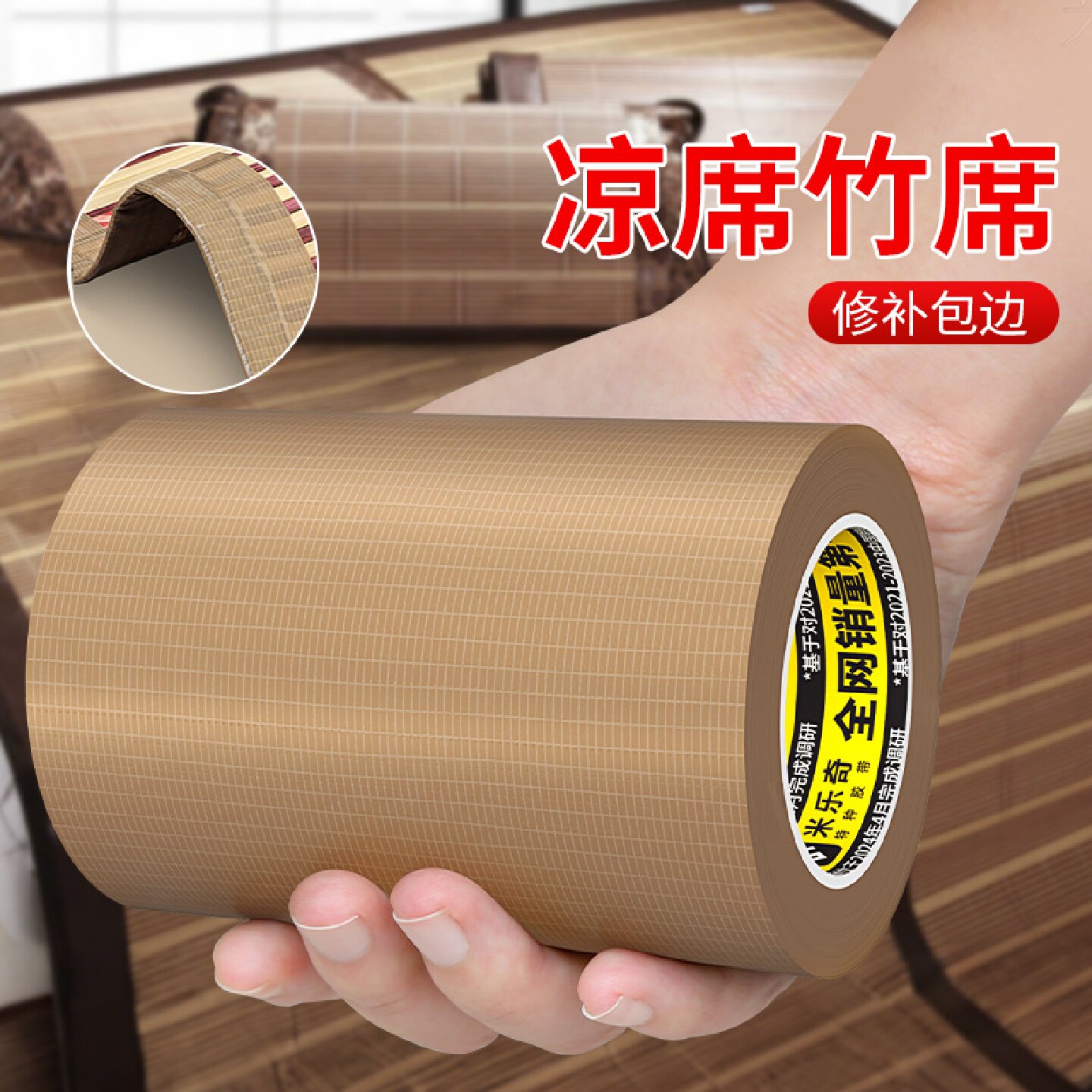 凉席竹席修补包边胶带自粘免缝席子翻新神器高粘度补丁贴封边条