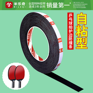 自粘型乒乓球球拍防撞护边条底板防磕碰海绵包边带防磕碰围边贴条