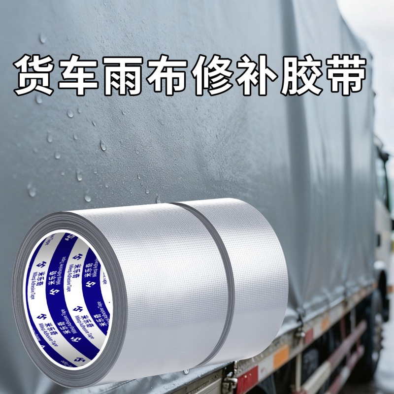 防水耐磨修复补丁胶带