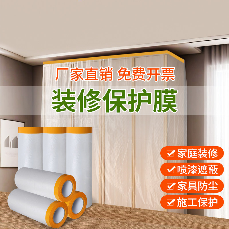 家庭装修喷漆屏蔽保护膜客厅家具电器防尘塑料膜施工遮盖透明薄膜
