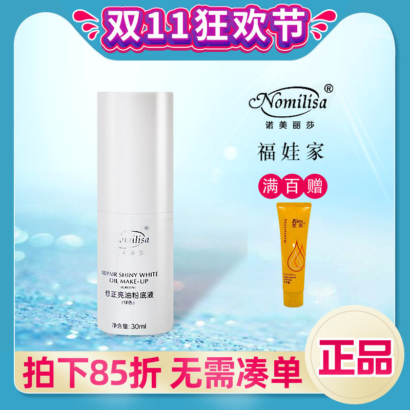 诺美丽莎修正亮油粉底液/绿色30Ml 遮瑕保湿轻盈隔离正品专柜护肤