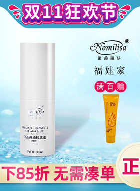 诺美丽莎修正亮油粉底液/绿色30Ml 遮瑕保湿轻盈隔离正品专柜护肤