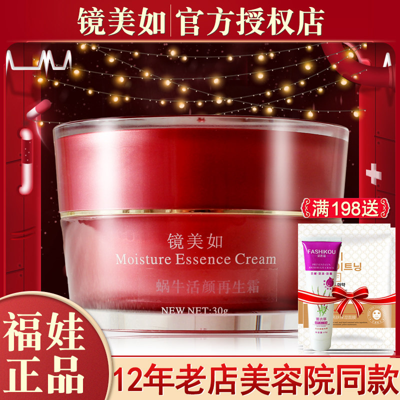 镜美如蜗牛活颜霜30g 保湿滋润补水 收毛孔嫩肤面膜专柜正品