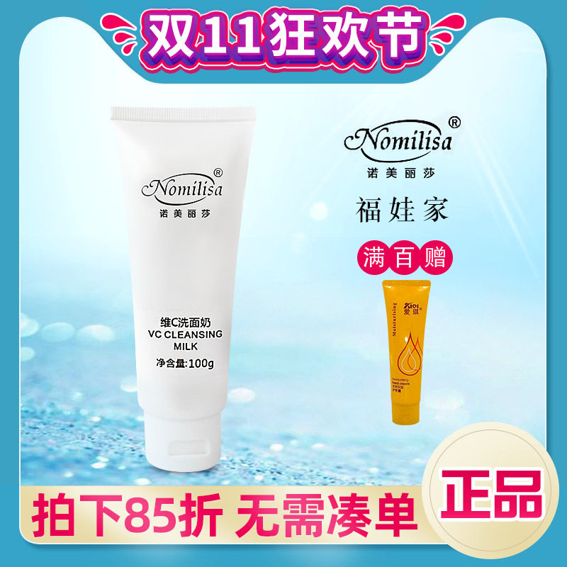 诺美丽莎臻润嫩肤洁面乳原维c洗面奶100克温和清洁 正品化妆品