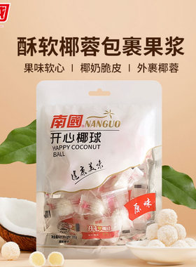 【南国 开心椰球100g】原味芒果榴莲味单选海南椰子球椰蓉丝糖果