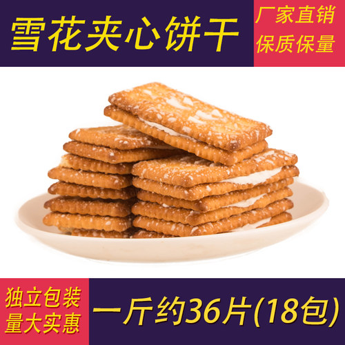 【每斤约18包】雪花夹心饼干老式奶油多口味怀旧办公休闲零食早餐
