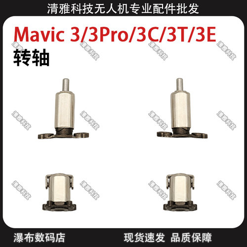DJIMavic3系列机臂转轴配件