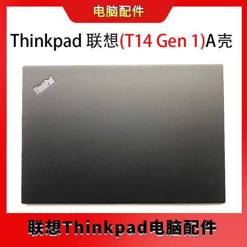 原装ThinkPad 联想 T14 G1 A壳 屏幕后盖 外壳