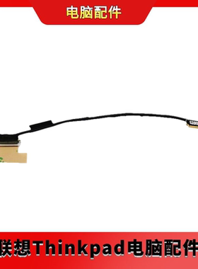 Thinkpad联想X280 屏线 触摸款 链接排线01YN073