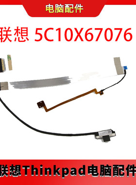 联想 L14 G1 连接器/连接线 5C10X67076