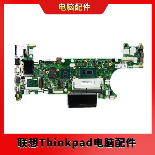 联想ThinkPadT480主板