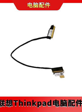 全新适用联想 Thinkpad T480屏线A485 屏线 01YR501