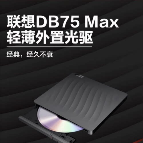 联想外置光驱 8倍速 USB2.0 外置光驱 DVD刻录机 移动光驱 全新