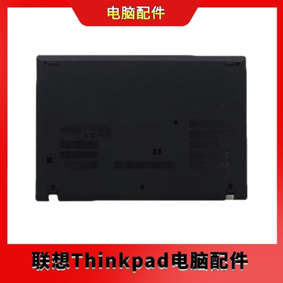 联想 Thinkpad T14 Gen 1 D壳 底壳 外壳 5CB0S95407