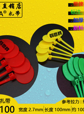 带牌扎带3*100圆形椭圆形标签扎带记号分类理线100条红黄绿色分线